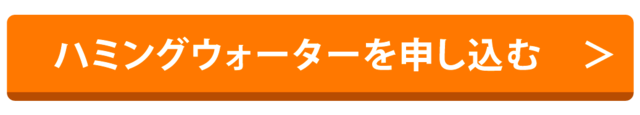 ハミングウォーターを申し込む