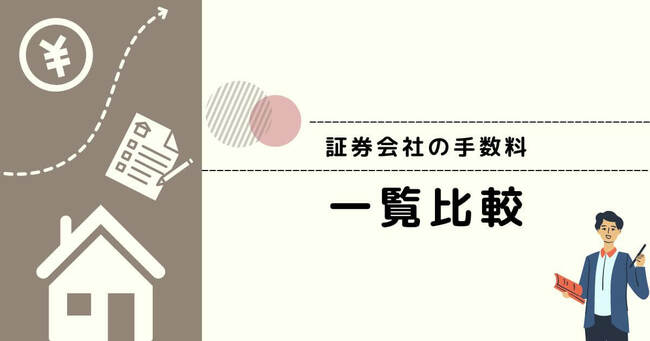 証券会社の手数料一覧比較
