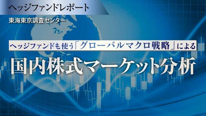 ヘッジファンドも使う「グローバルマクロ戦略」による国内株式マーケット分析