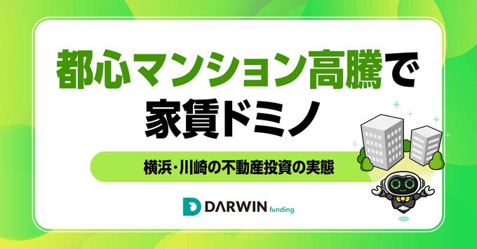 都心マンション高騰が招く「家賃ドミノ」。需要がシフトする「横浜・川崎エリア」の不動産投資の実態