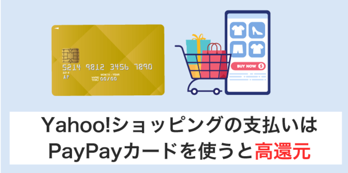 PayPayカードはネットでポイントが高還元される