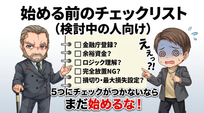 FX自動売買で億り人を目指す前に「やってはいけないこと」5選