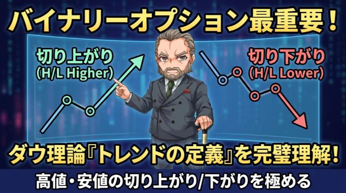 バイナリーオプションで最重要!「トレンドの定義」を実践レベルで理解する