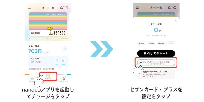 nanacoのオートチャージ設定