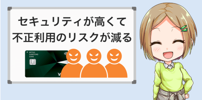 セキュリティが高く不正利用されにくい