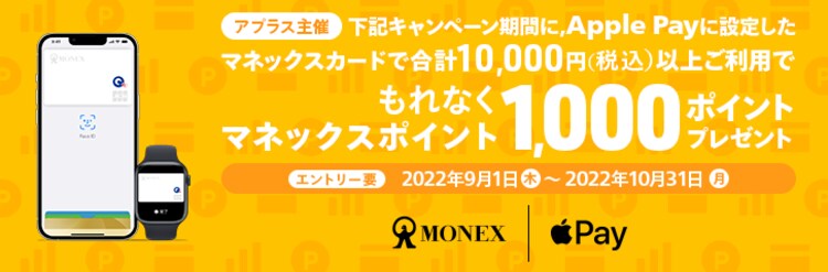 マネックスカードApple Payご利用キャンペーン【アプラス主催】