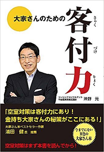 大家さんのための客付力