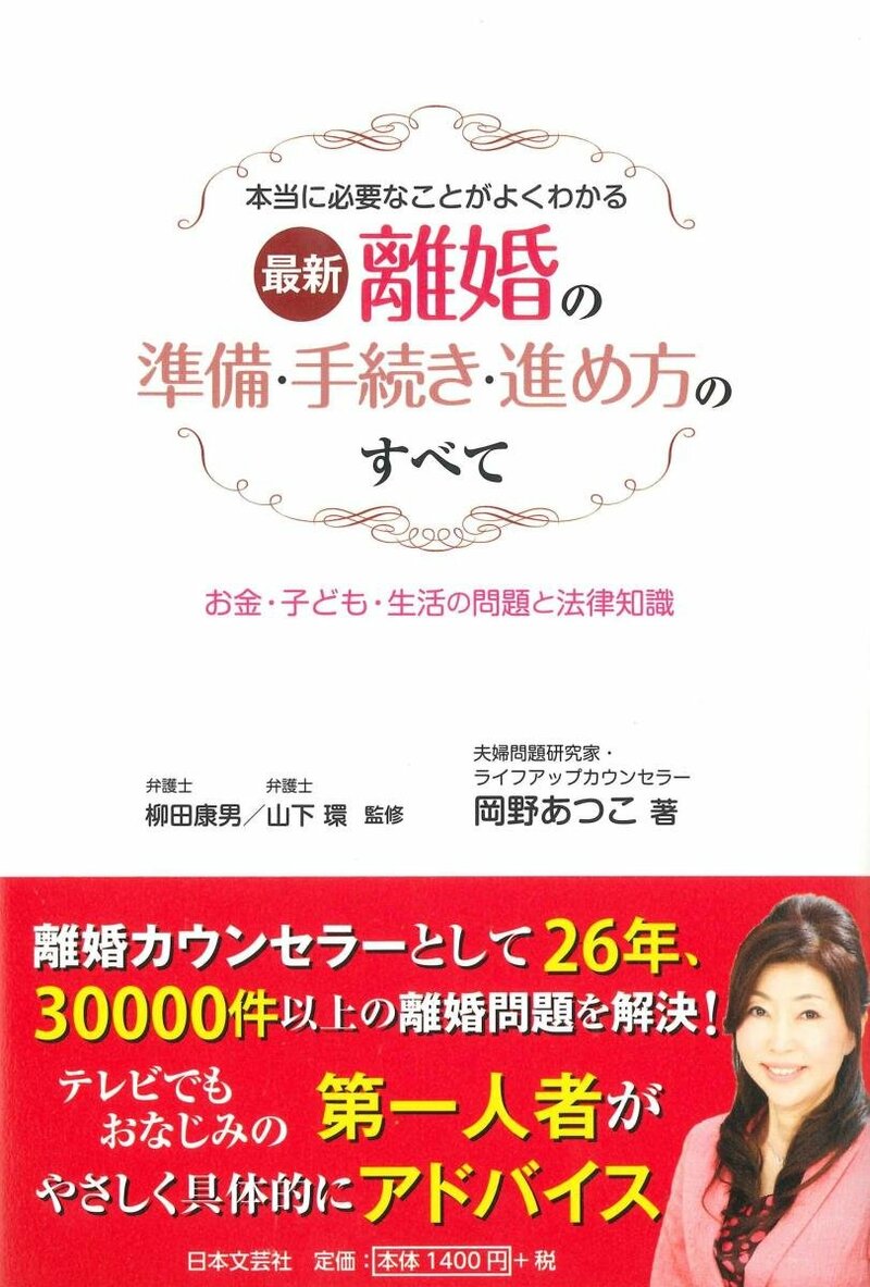 最新　離婚の準備・手続き・進め方のすべて