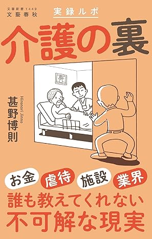 実録ルポ　介護の裏