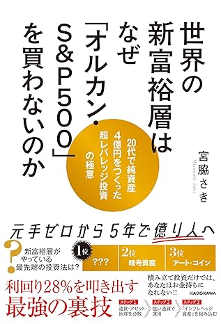 世界の新富裕層はなぜ「オルカン・S&P500」を買わないのか