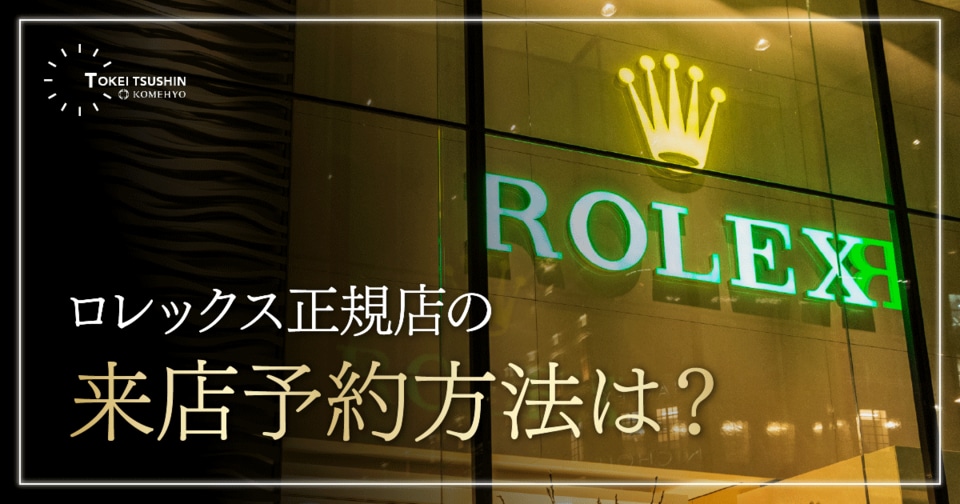 【抽選】ロレックス正規店の事前来店予約の方法！購入するための方法