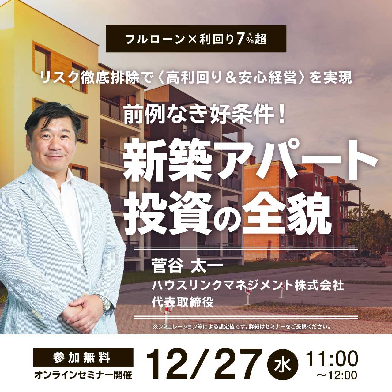 フルローン×利回り7％超リスク徹底排除で〈高利回り＆安心経営〉を実現前例なき好条件！「新築アパート投資」の全貌