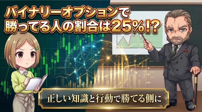 【衝撃】バイナリーオプション勝ってる人の割合は約25%。残り75%が負ける理由