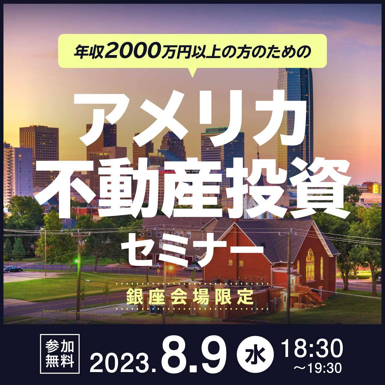 【銀座会場限定】トップコンサルタントが語る年収2000万円以上の方のためのアメリカ不動産投資セミナー
