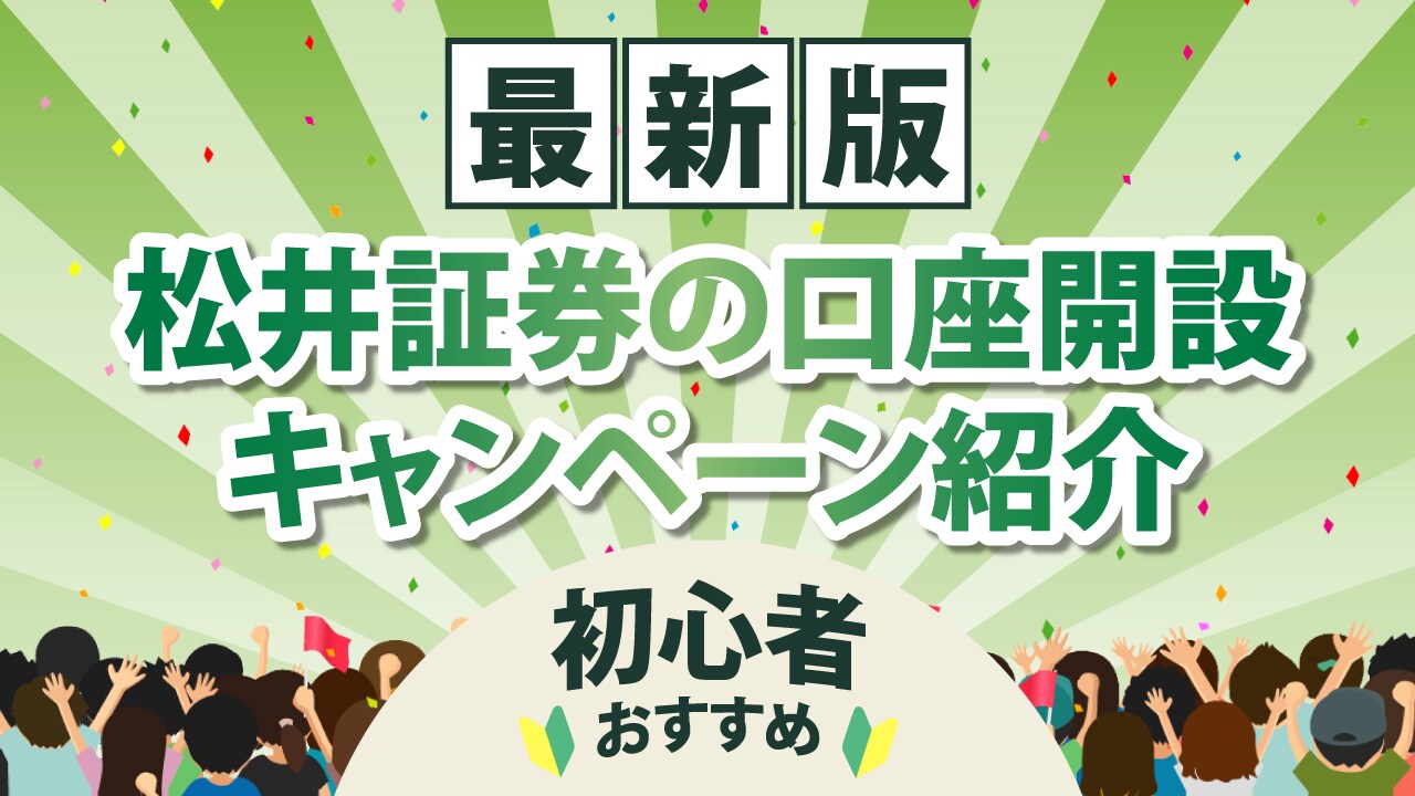 2022年最新!松井証券の口座開設キャンペーン紹介【初心者おすすめ】