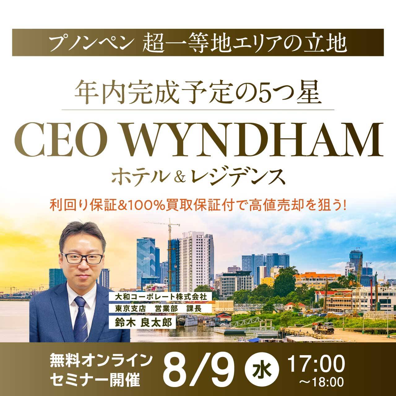 【プノンペン 超一等地エリアの立地】年内完成予定の5つ星「CEO WYNDHAM ホテル＆レジデンス」利回り保証＆100％買取保証付で高値売却を狙う！