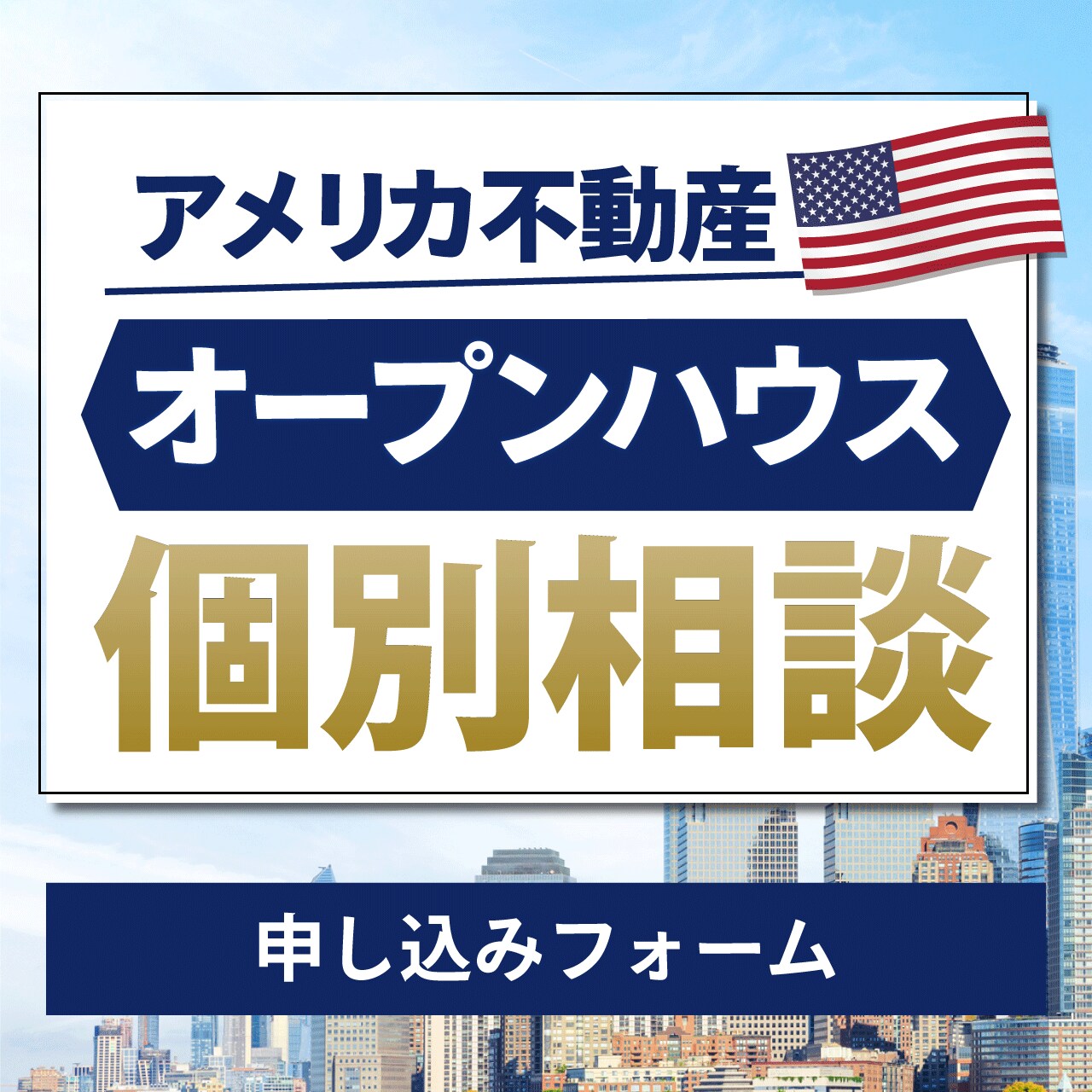＜アメリカ不動産＞オープンハウス個別相談申し込みフォーム