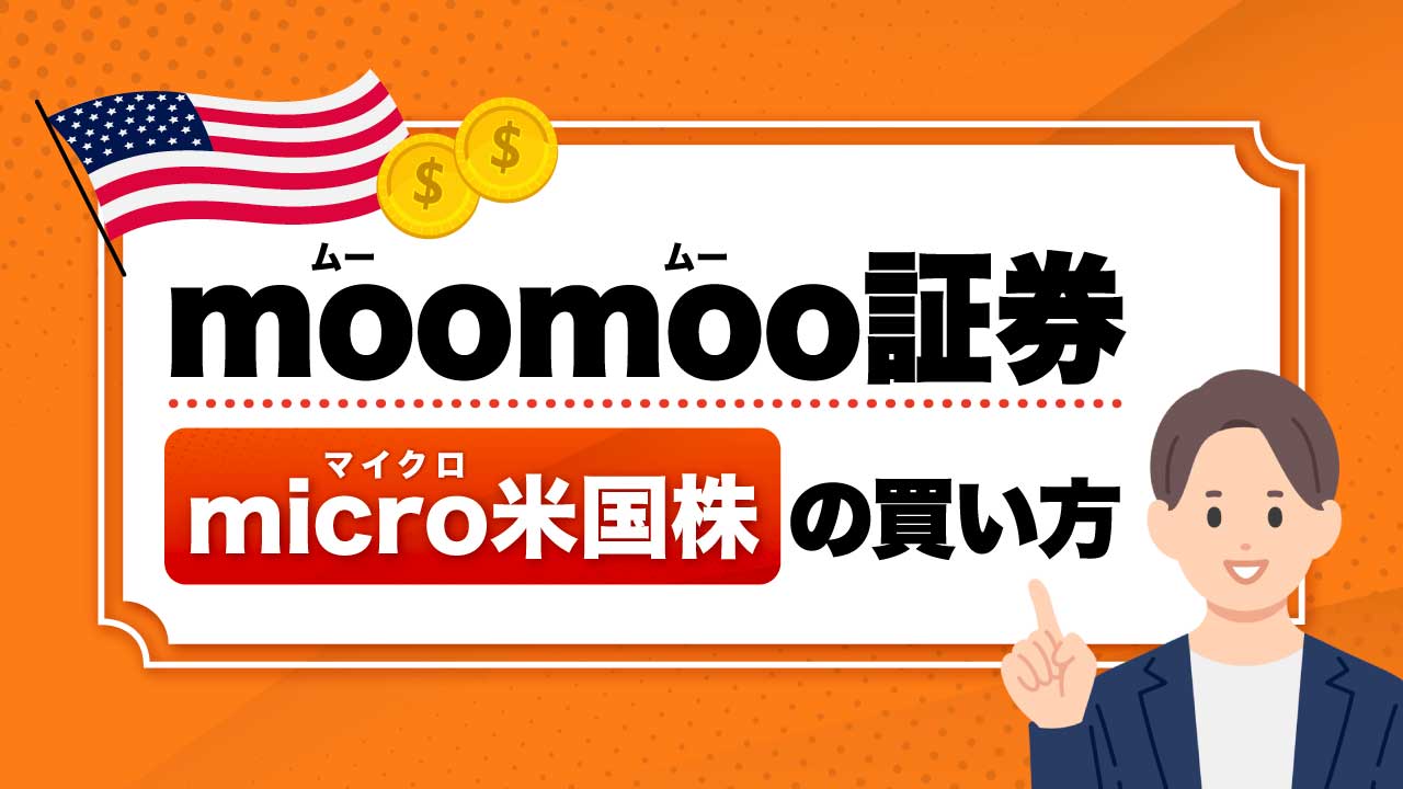 moomoo証券の「micro（マイクロ）米国株」とは？米国株の少額取引を始める方法を解説