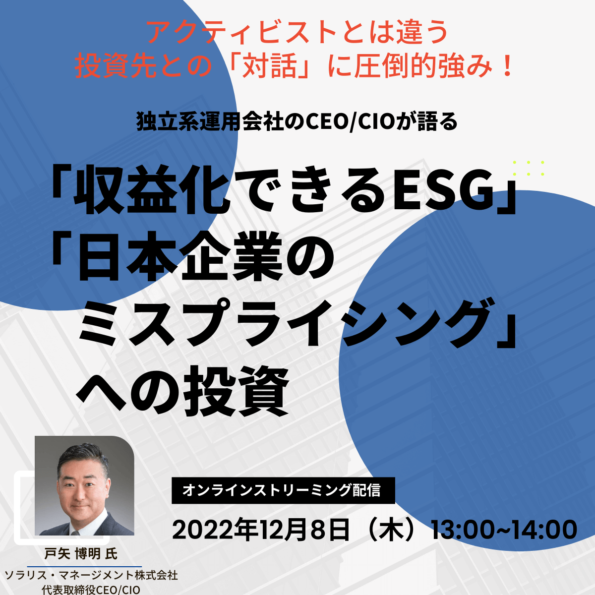アクティビストとは違う、投資先との「対話」に圧倒的強み！独立系運用会社のCEO/CIOが語る「収益化できるESG」「日本企業のミスプライシング」への投資
