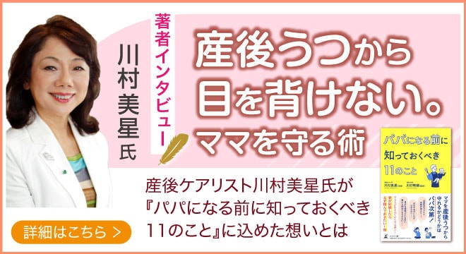 京都府・川村産婦人科の産後ケアリスト川村美星氏が登場!話題の本.com新着インタビュー公開 【著者インタビュー】産後ケアリストである川村美星氏が著書『パパになる前に知っておくべき11のこと』に込めた想いとは