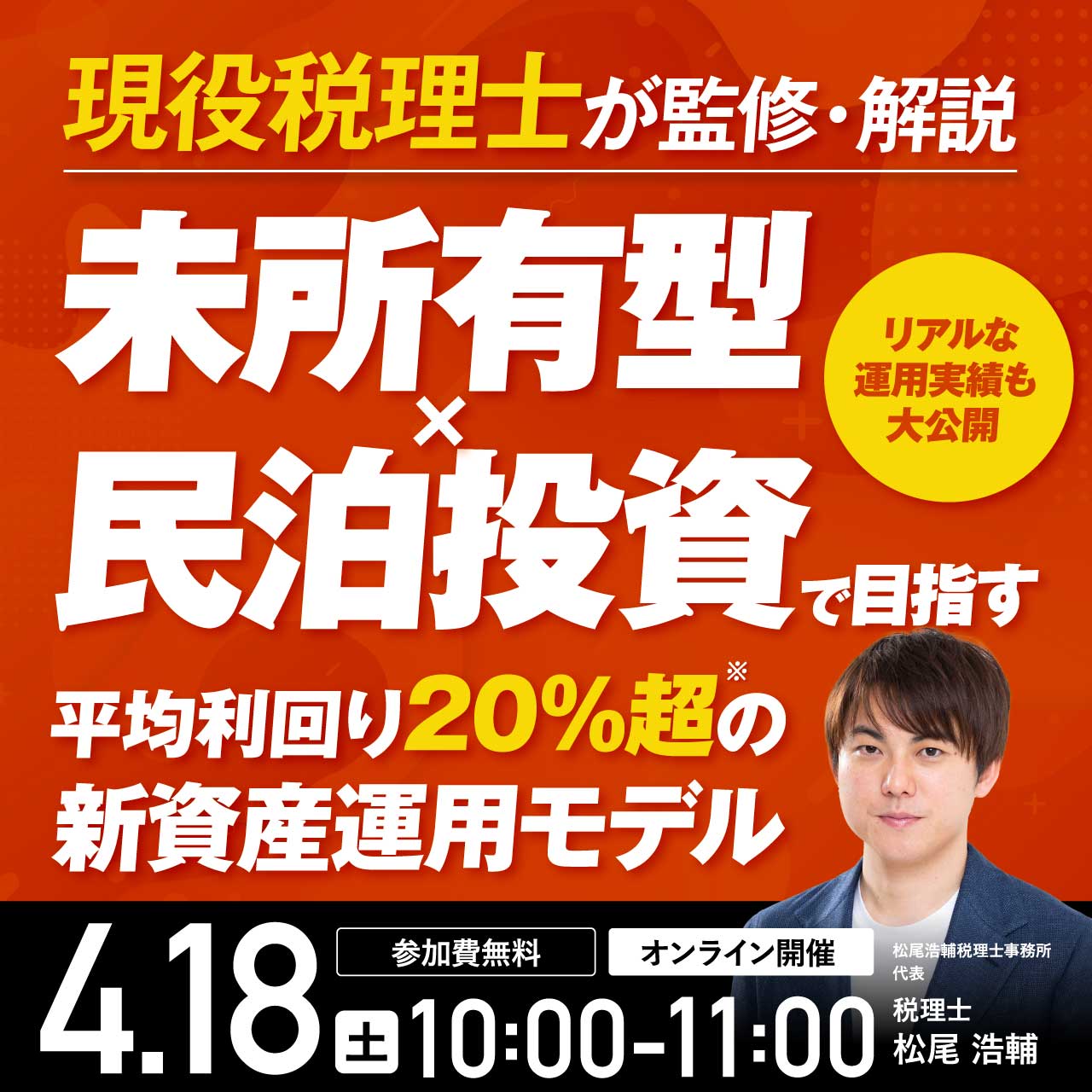 現役税理士が監修・解説未所有型×民泊投資で目指す「平均利回り20％超※」の新資産運用モデル～リアルな運用実績も大公開～