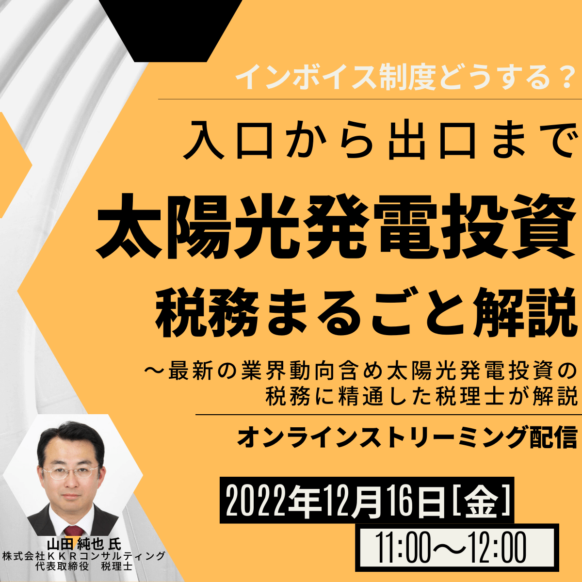 インボイス制度どうする？ 入口から出口まで「太陽光発電投資」の税務まるごと解説