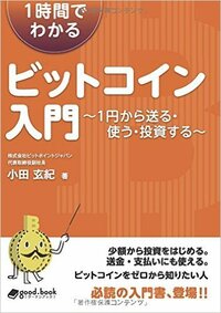 1時間でわかるビットコイン入門 ~1円から送る・使う・投資する~ 