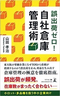 誤出荷ゼロ！自社倉庫管理術