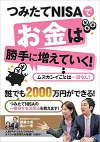 つみたてNISAでお金は勝手に増えていく!
