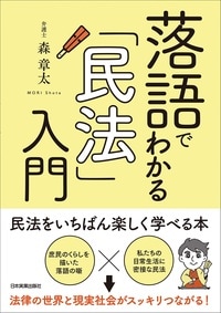 落語でわかる「民法」入門