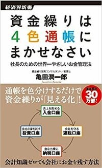 資金繰りは4色通帳にまかせなさい