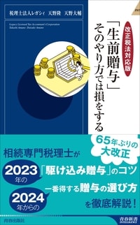 【改正税法対応版】「生前贈与」そのやり方では損をする