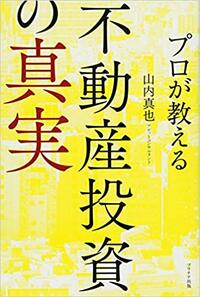 プロが教える　不動産投資の真実