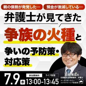 親の債務が発覚した…、預金が激減している…弁護士が見てきた「争族の火種」と争いの予防策・対応策