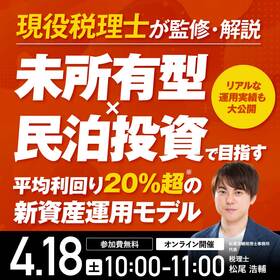 現役税理士が監修・解説未所有型×民泊投資で目指す「平均利回り20％超※」の新資産運用モデル～リアルな運用実績も大公開～