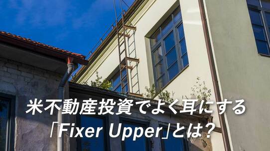 米不動産投資でよく耳にする「Fixer Upper」とは?