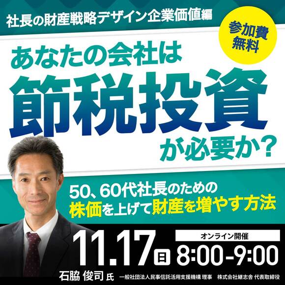 あなたの会社は「節税投資」が必要か？50、60代社長のための株価を上げて財産を増やす方法