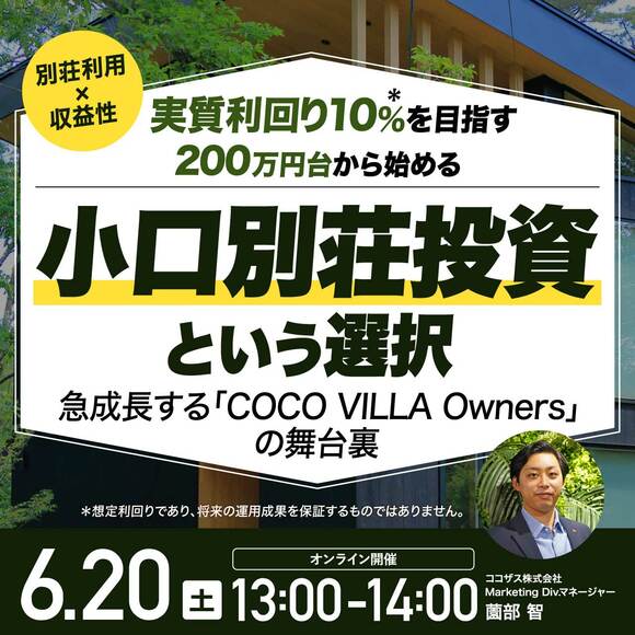 《別荘利用×収益性》実質利回り10％＊を目指す200万円台から始める 「小口別荘投資」という選択～急成長する「COCO VILLA Owners」の舞台裏