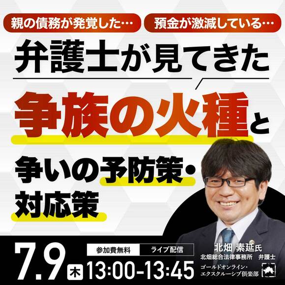 親の債務が発覚した…、預金が激減している…弁護士が見てきた「争族の火種」と争いの予防策・対応策