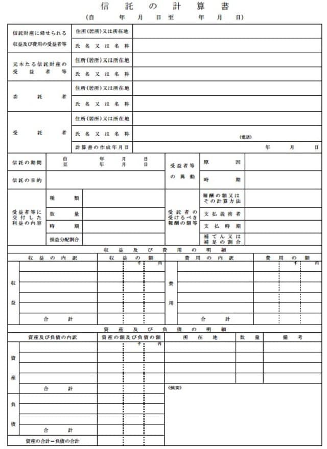 ［図表4］信託の計算書