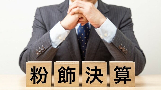 全東信の粉飾倒産が示した教訓――「今回だけ」が会社を壊す…粉飾決算から抜け出せなくなる理由