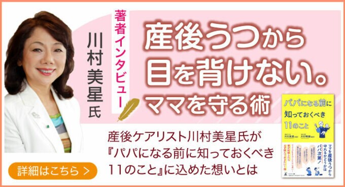京都府・川村産婦人科の産後ケアリスト川村美星氏が登場！話題の本.com新着インタビュー公開 【著者インタビュー】産後ケアリストである川村美星氏が著書『パパになる前に知っておくべき11のこと』に込めた想いとは