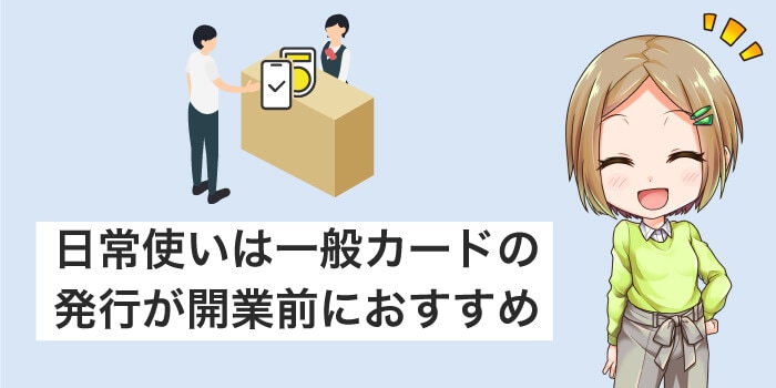 開業前に作るなら一般カードがおすすめ