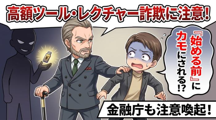 高額ツール・レクチャー詐欺で「始める前にカモにされる」