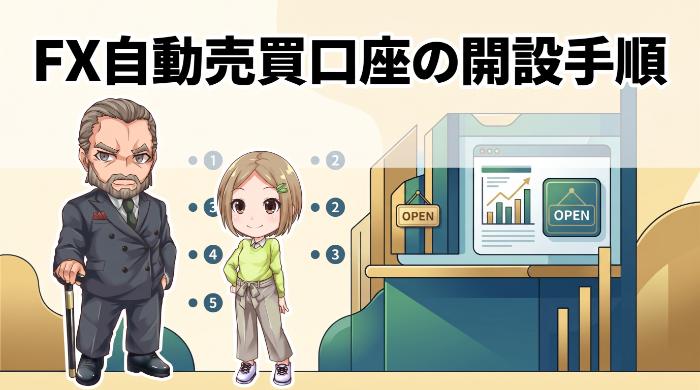 FX自動売買口座の開設手順【5ステップで完了】
