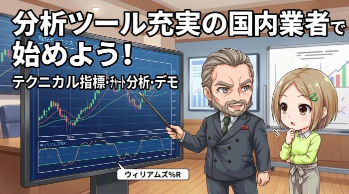 バイナリーオプションの分析ツールが充実しているおすすめFX会社