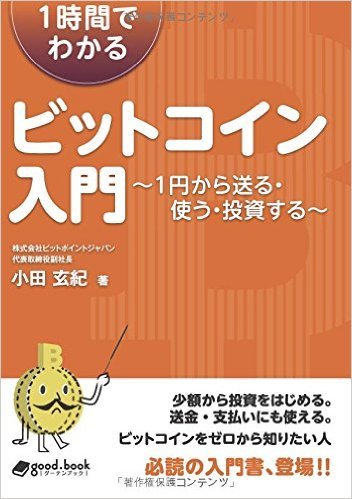 1時間でわかるビットコイン入門 ~1円から送る・使う・投資する~ 
