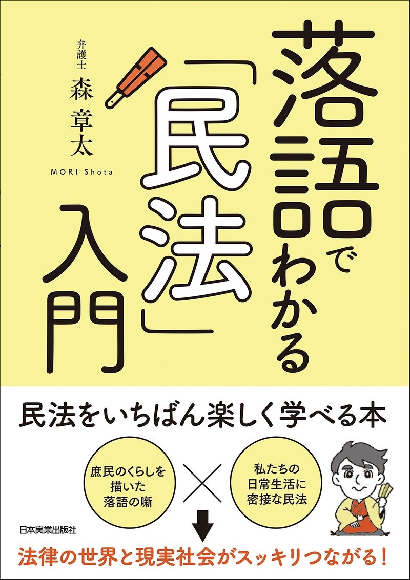 落語でわかる「民法」入門