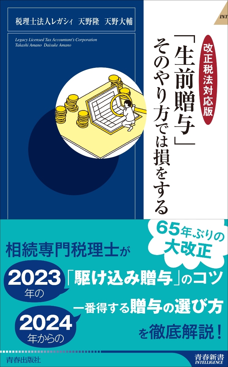 【改正税法対応版】「生前贈与」そのやり方では損をする