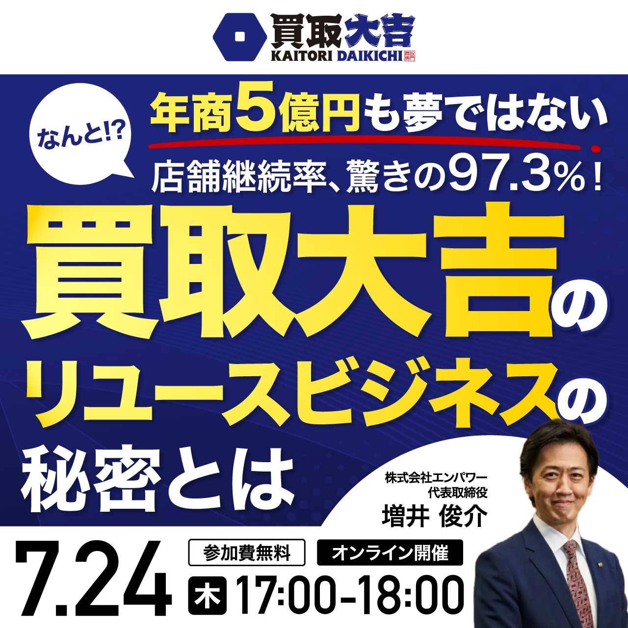 年商5億円も夢ではないなんと!?店舗継続率、驚きの97.3％！「買取大吉」のリユースビジネスの秘密とは